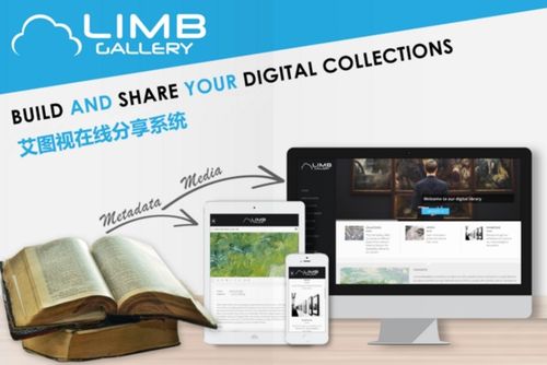 艾图视limb gallery 构建馆藏特色图书在线共享新生态