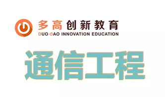 创新教育背景下通信工程专业毕业生就业方向与前景分析——基于艾创信息的视角