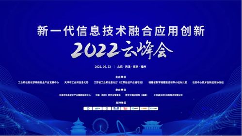 数字赋能，共见未来 艾创信息亮相2022新一代信息技术融合应用创新云峰会