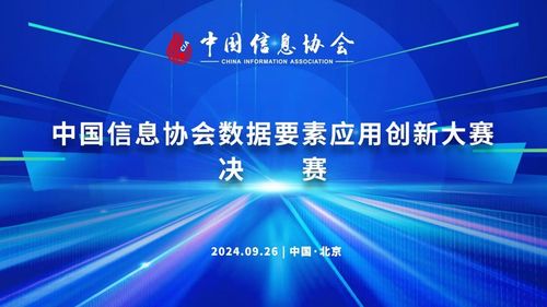 中国信息协会数据要素应用创新大赛决赛 将于9月26日在京拉开帷幕