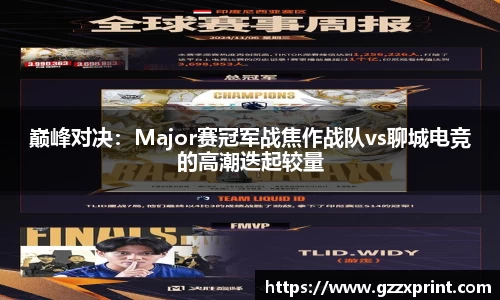 巅峰对决：Major赛冠军战焦作战队vs聊城电竞的高潮迭起较量
