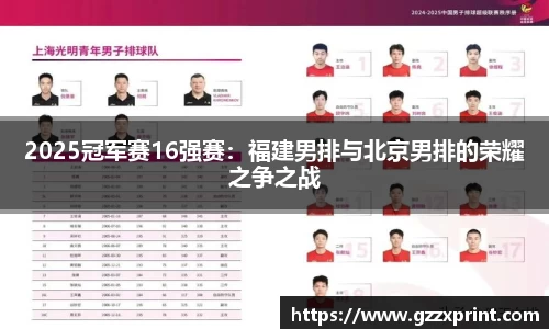 2025冠军赛16强赛：福建男排与北京男排的荣耀之争之战