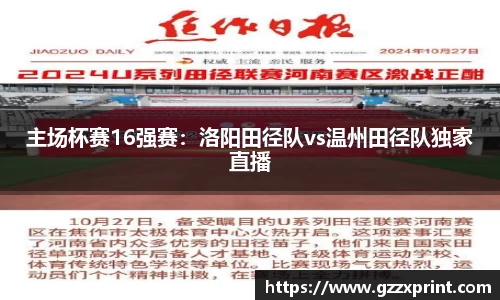 主场杯赛16强赛：洛阳田径队vs温州田径队独家直播