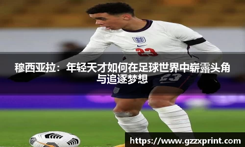 穆西亚拉：年轻天才如何在足球世界中崭露头角与追逐梦想