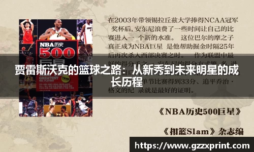 贾雷斯沃克的篮球之路：从新秀到未来明星的成长历程