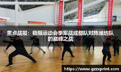 焦点战报：极限运动会季军战成都队对阵潍坊队的巅峰之战