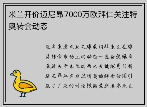 米兰开价迈尼昂7000万欧拜仁关注特奥转会动态