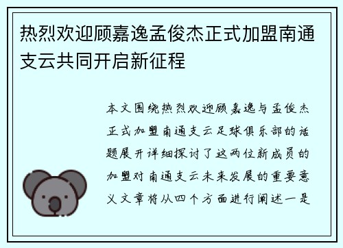 热烈欢迎顾嘉逸孟俊杰正式加盟南通支云共同开启新征程