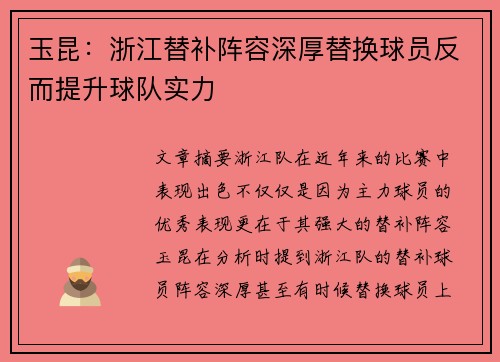 玉昆：浙江替补阵容深厚替换球员反而提升球队实力