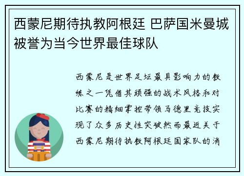 西蒙尼期待执教阿根廷 巴萨国米曼城被誉为当今世界最佳球队