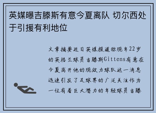 英媒曝吉滕斯有意今夏离队 切尔西处于引援有利地位