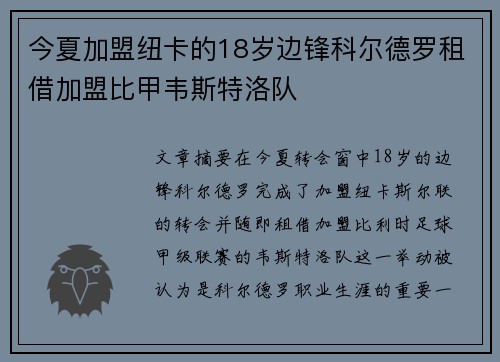 今夏加盟纽卡的18岁边锋科尔德罗租借加盟比甲韦斯特洛队