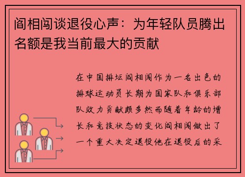 阎相闯谈退役心声：为年轻队员腾出名额是我当前最大的贡献