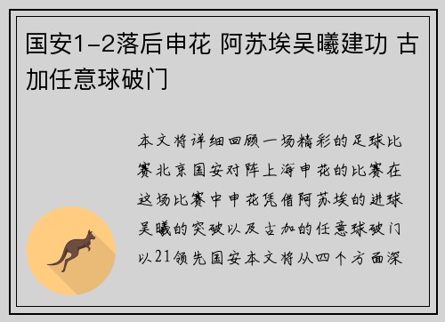 国安1-2落后申花 阿苏埃吴曦建功 古加任意球破门