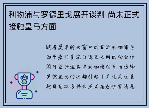 利物浦与罗德里戈展开谈判 尚未正式接触皇马方面