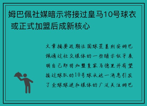 姆巴佩社媒暗示将接过皇马10号球衣 或正式加盟后成新核心