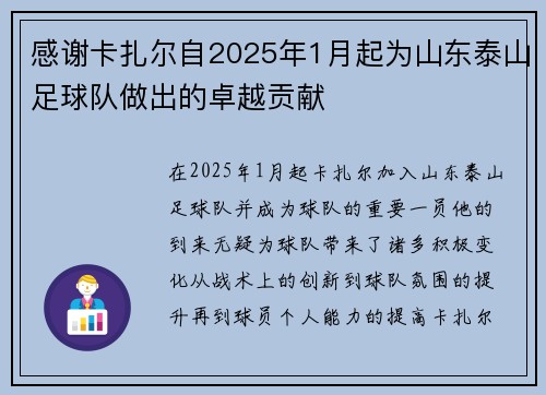 感谢卡扎尔自2025年1月起为山东泰山足球队做出的卓越贡献