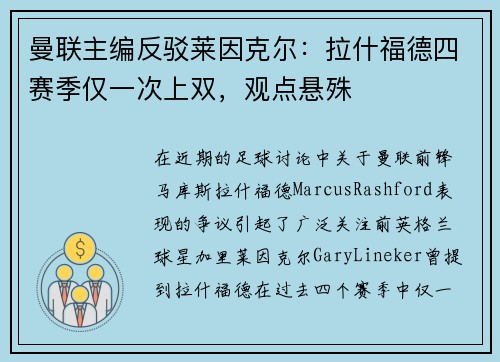 曼联主编反驳莱因克尔：拉什福德四赛季仅一次上双，观点悬殊