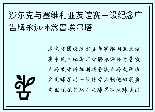 沙尔克与塞维利亚友谊赛中设纪念广告牌永远怀念普埃尔塔