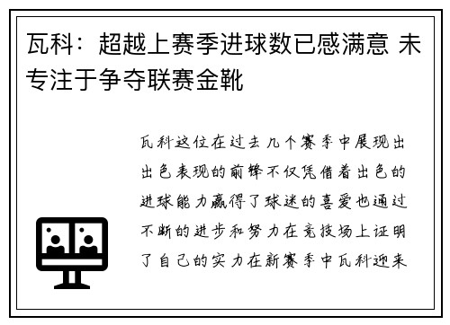 瓦科：超越上赛季进球数已感满意 未专注于争夺联赛金靴