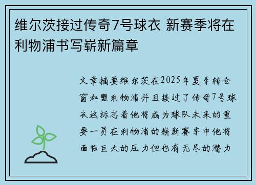 维尔茨接过传奇7号球衣 新赛季将在利物浦书写崭新篇章