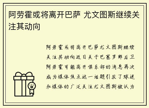 阿劳霍或将离开巴萨 尤文图斯继续关注其动向