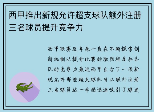 西甲推出新规允许超支球队额外注册三名球员提升竞争力