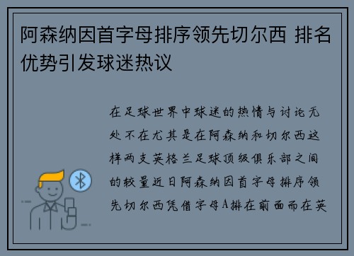 阿森纳因首字母排序领先切尔西 排名优势引发球迷热议