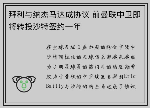 拜利与纳杰马达成协议 前曼联中卫即将转投沙特签约一年