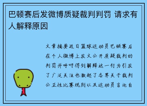 巴顿赛后发微博质疑裁判判罚 请求有人解释原因