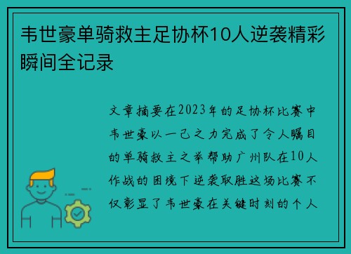 韦世豪单骑救主足协杯10人逆袭精彩瞬间全记录