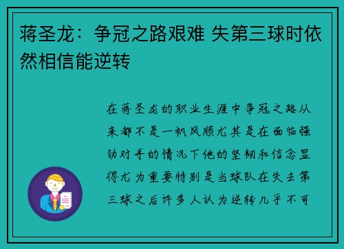 蒋圣龙：争冠之路艰难 失第三球时依然相信能逆转