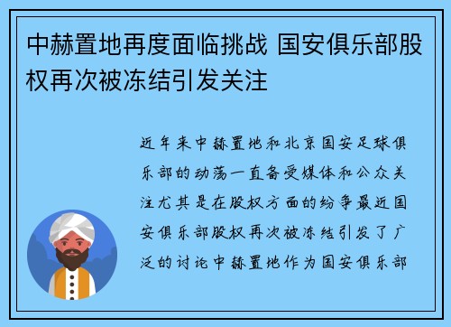 中赫置地再度面临挑战 国安俱乐部股权再次被冻结引发关注