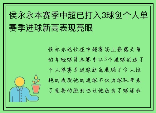 侯永永本赛季中超已打入3球创个人单赛季进球新高表现亮眼