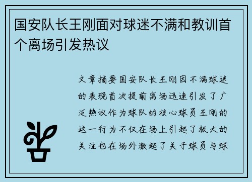 国安队长王刚面对球迷不满和教训首个离场引发热议