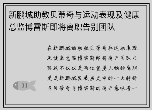 新鹏城助教贝蒂奇与运动表现及健康总监博雷斯即将离职告别团队