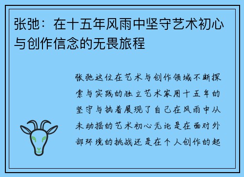 张弛：在十五年风雨中坚守艺术初心与创作信念的无畏旅程