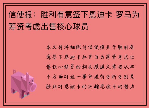 信使报：胜利有意签下恩迪卡 罗马为筹资考虑出售核心球员