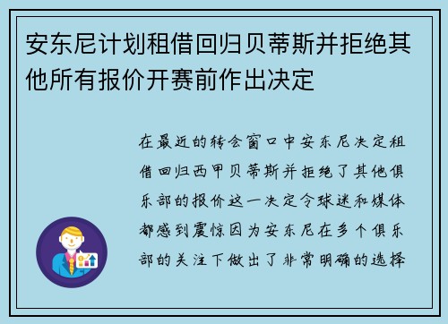 安东尼计划租借回归贝蒂斯并拒绝其他所有报价开赛前作出决定