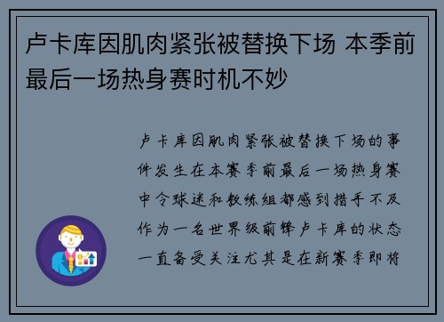 卢卡库因肌肉紧张被替换下场 本季前最后一场热身赛时机不妙