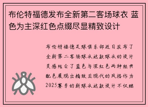 布伦特福德发布全新第二客场球衣 蓝色为主深红色点缀尽显精致设计