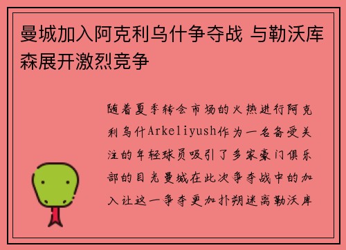 曼城加入阿克利乌什争夺战 与勒沃库森展开激烈竞争
