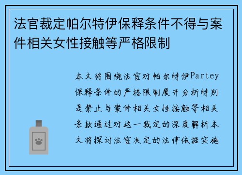 法官裁定帕尔特伊保释条件不得与案件相关女性接触等严格限制