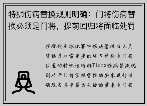 特狮伤病替换规则明确：门将伤病替换必须是门将，提前回归将面临处罚