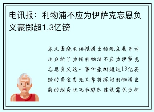 电讯报：利物浦不应为伊萨克忘恩负义豪掷超1.3亿镑