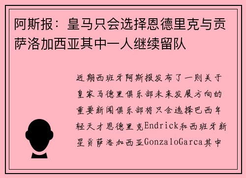 阿斯报：皇马只会选择恩德里克与贡萨洛加西亚其中一人继续留队