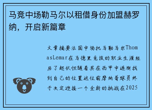 马竞中场勒马尔以租借身份加盟赫罗纳，开启新篇章