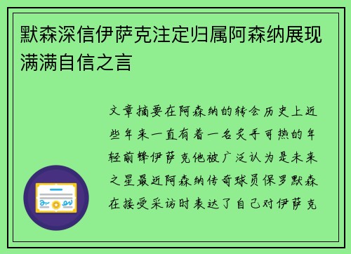默森深信伊萨克注定归属阿森纳展现满满自信之言