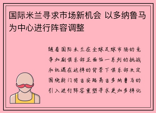 国际米兰寻求市场新机会 以多纳鲁马为中心进行阵容调整