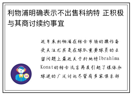 利物浦明确表示不出售科纳特 正积极与其商讨续约事宜